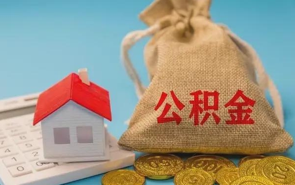 江阴公积金提取流程